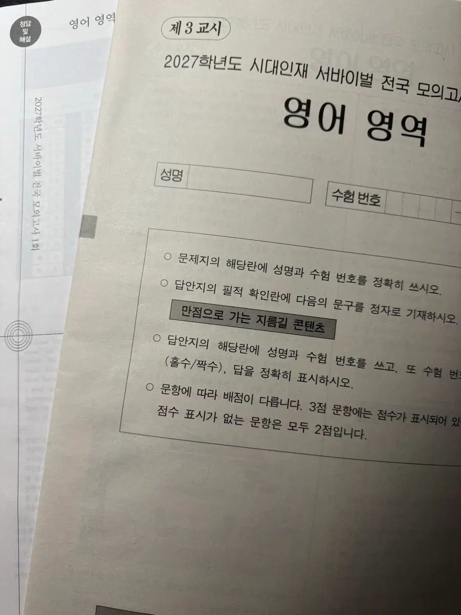 2027 시대인재 영어 서바이벌