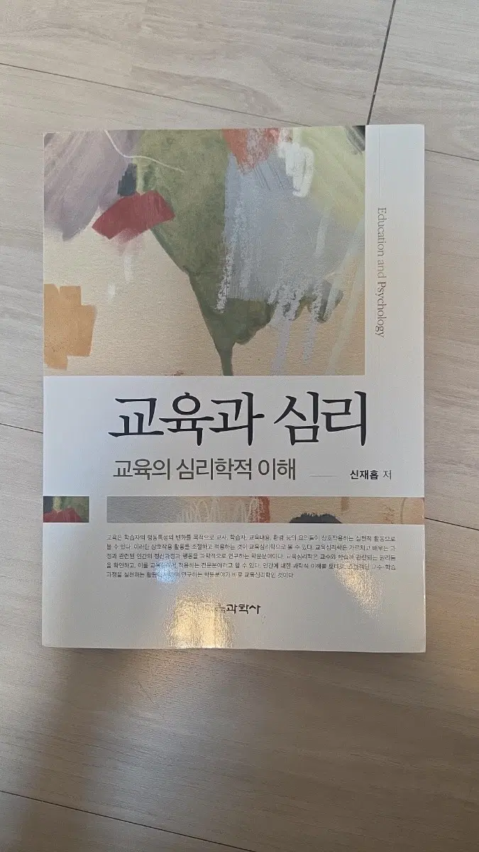 교육의 심리학적 이해 새책