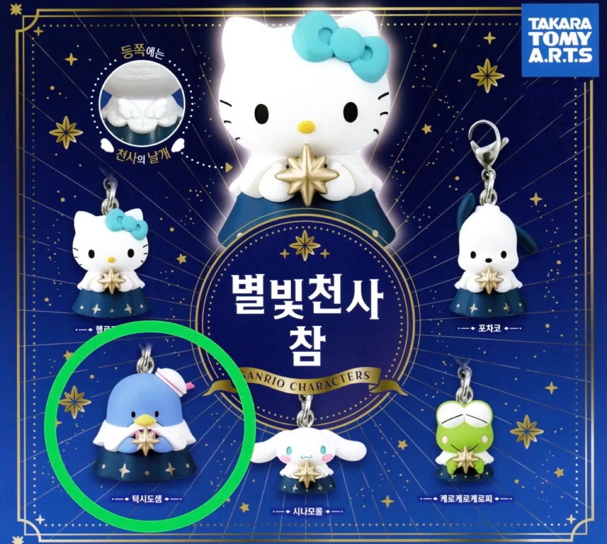 산리오 별빛천사 참 턱시도샘 가챠 새상품 판매