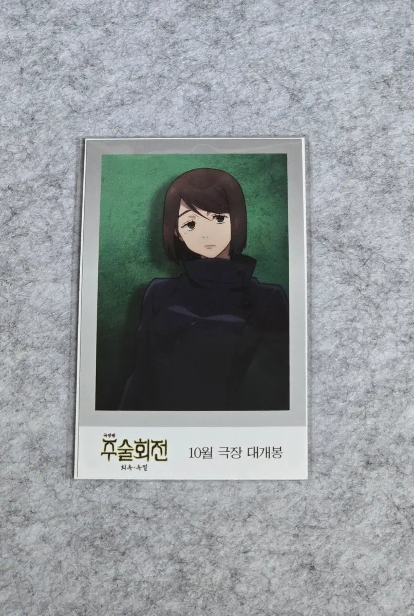 주술회전 극장판 회옥옥절 이에이리 쇼코 한정 포토카드