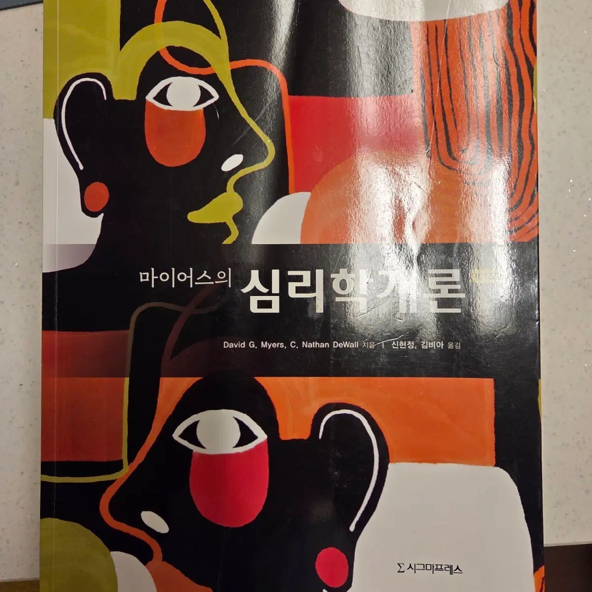 마이어스의 심리학개론