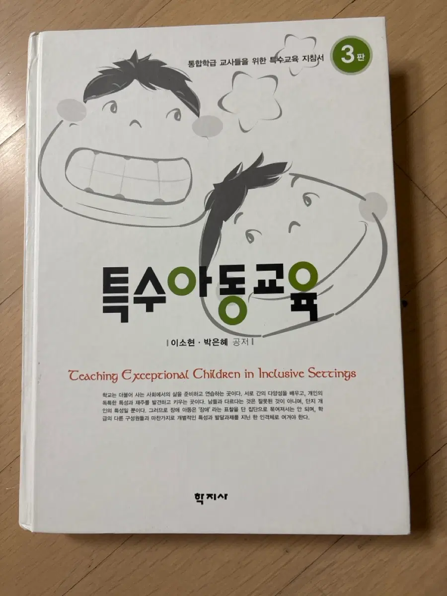 학지사 특수아동교육 3판