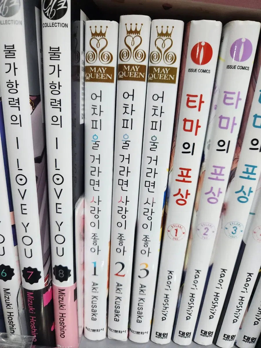 어차피 울거라면 사랑이 좋아 1-3권 순정만화책