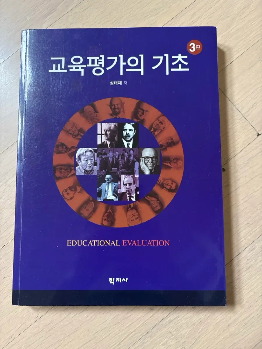 학지사 교육평가의 기초 3판