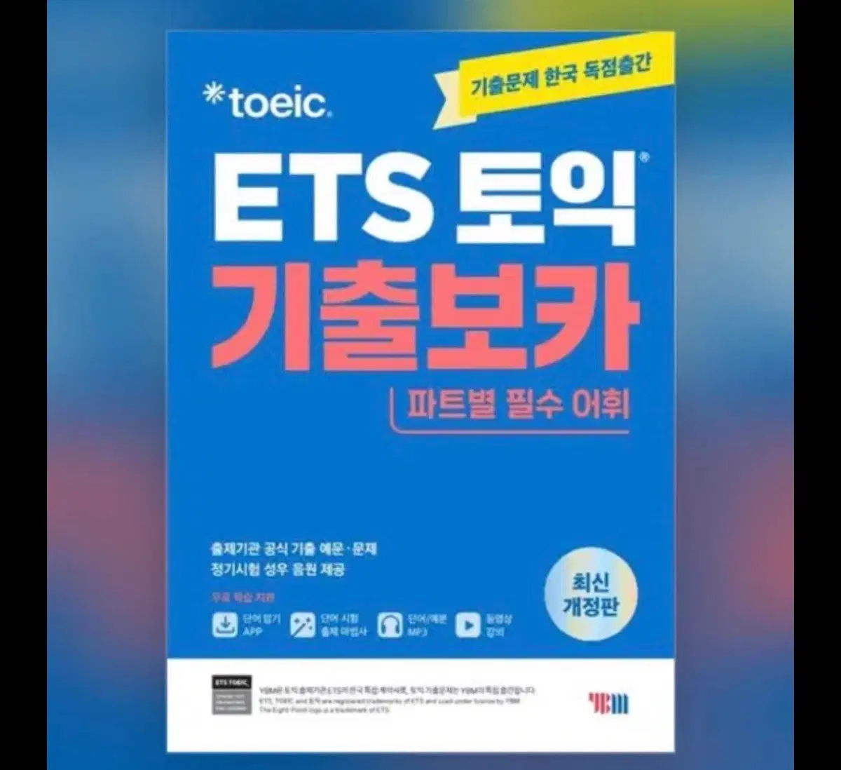 Ets토익보카 개정판 피뎁 삽니다