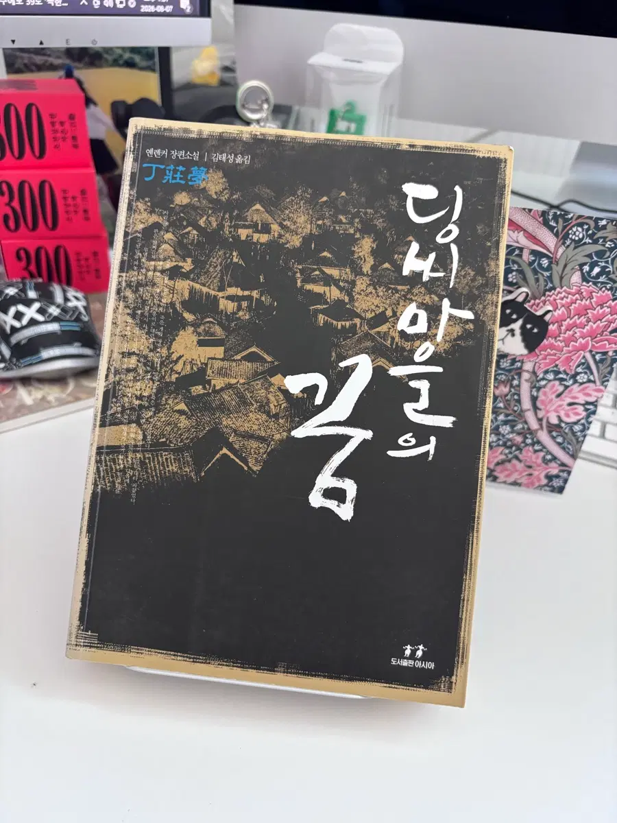 딩씨마을의꿈(절판표지)