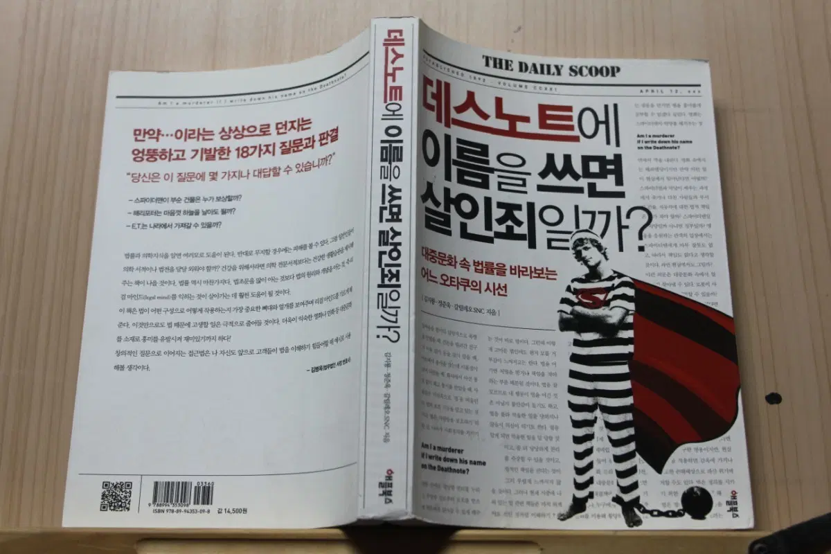 [중고책]데스노트에 이름을 쓰면 살인죄일까?