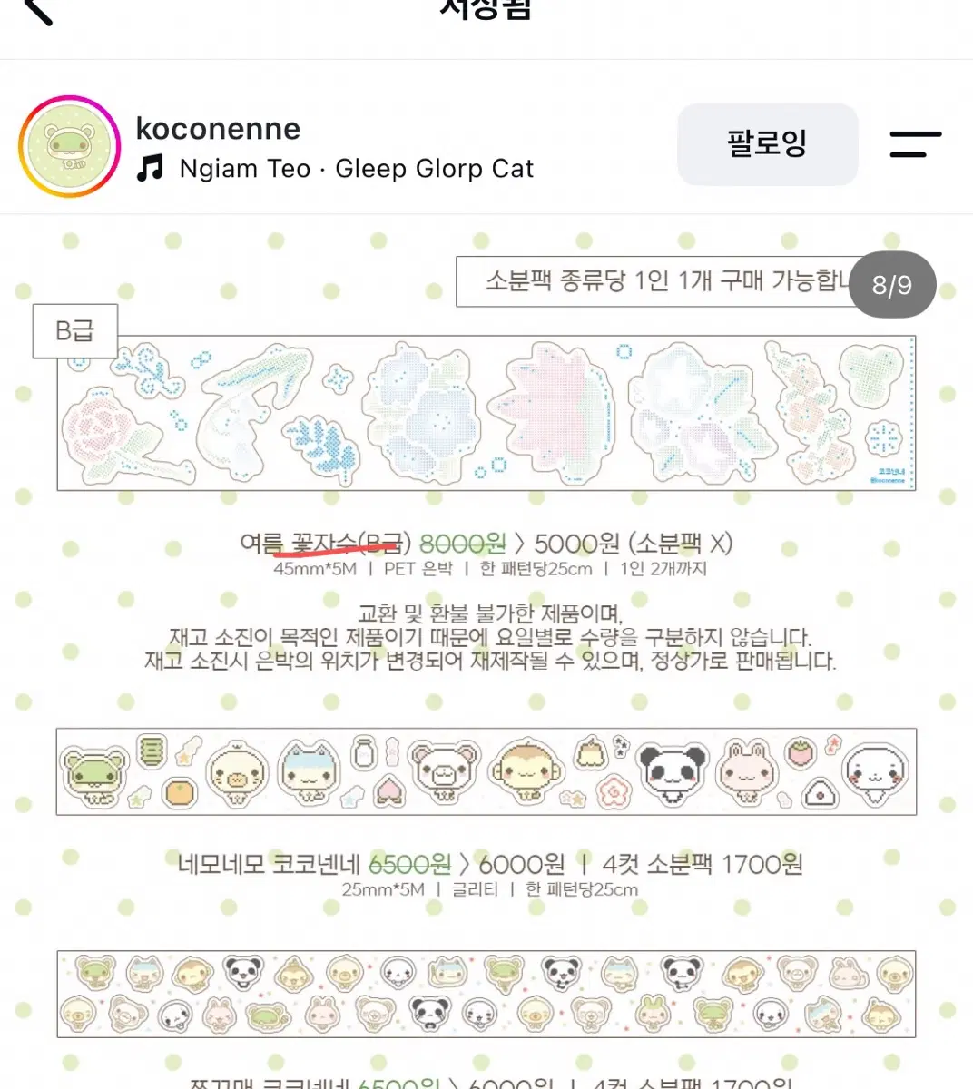 코코넨네 여름 꽃자수 키스컷 띵 서일페