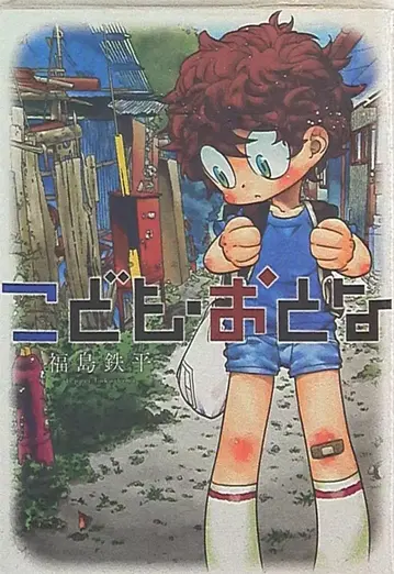 슈에이샤 영점프 코믹스 후쿠시마 텟페이 어린이 어른
