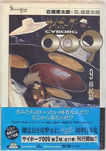 미디어팩토리 Shotaro World 이시노모리 쇼타로 사이보그 009 오비 포함 9