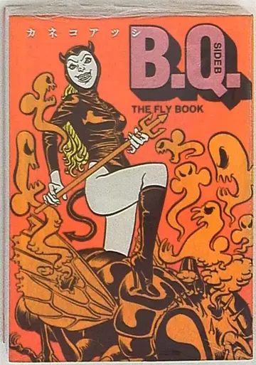 엔터브레인 빔 코믹스 문고 카네코 아츠시 B.Q. SIDE B THE FLY BOOK 문고판