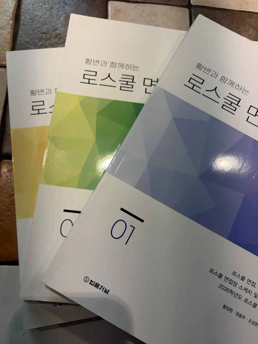 황변 로스쿨 면접