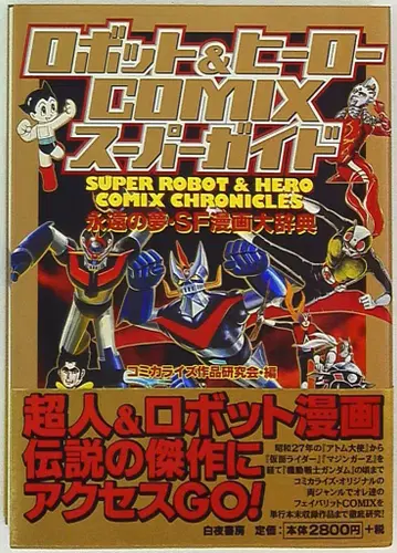 하쿠야쇼보 로봇&히어로 COMIX 슈퍼 가이드 (오비 포함)