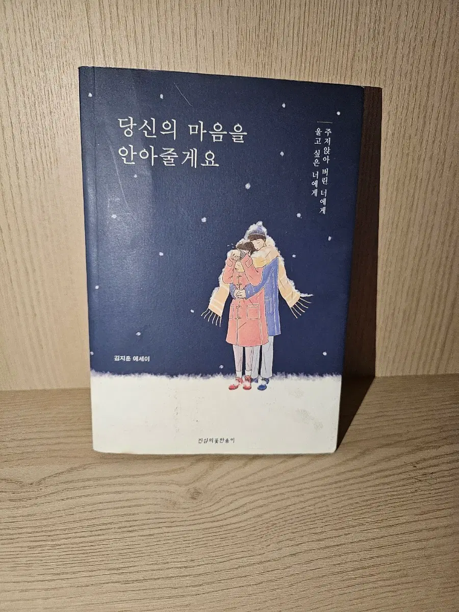 김지훈 에세이 당신의 마음을 안아줄게요 에세이도서책