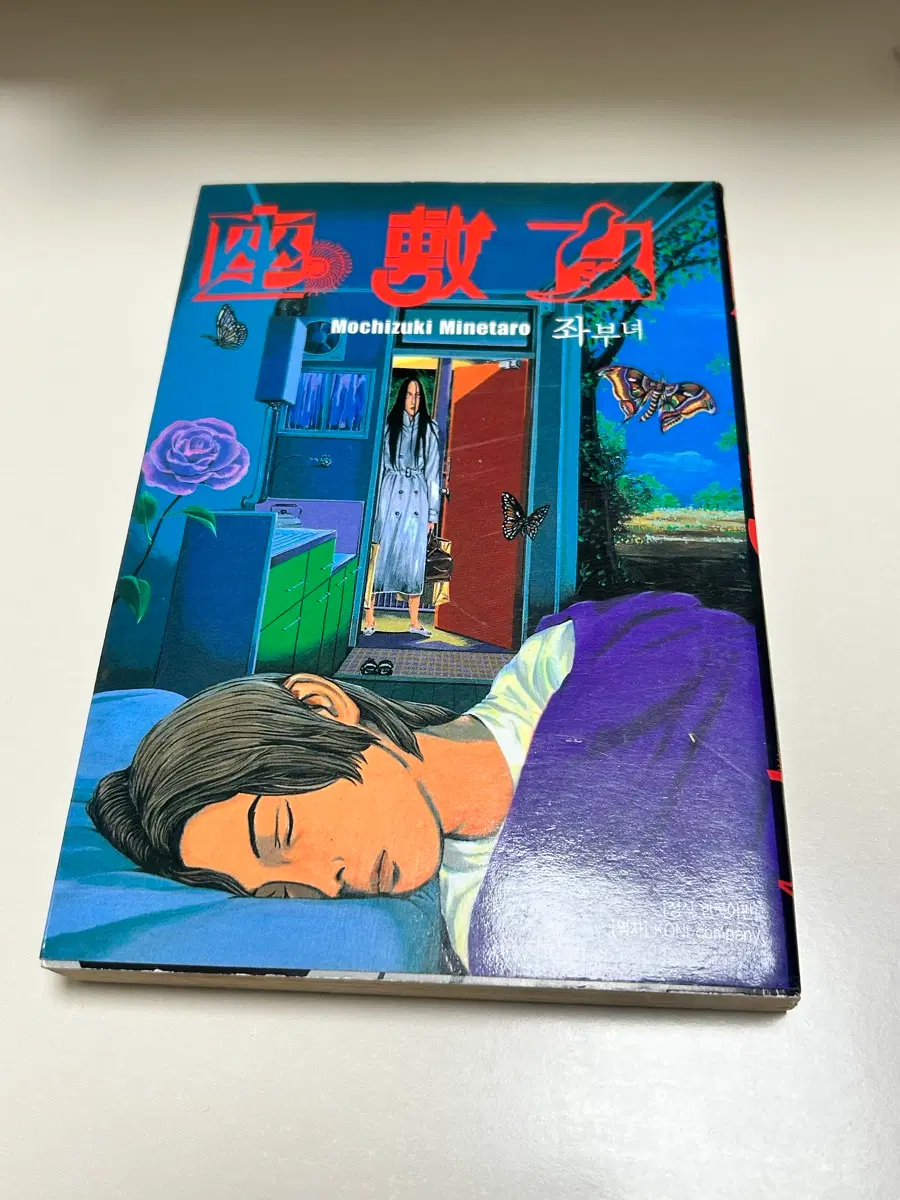 이종범, 김민경픽 좌부녀 중고서적 한글판 (절판되었음.)