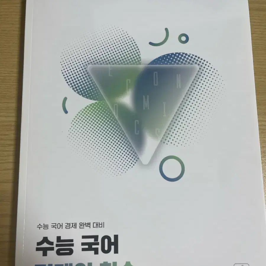수능 국어 경제의 한수