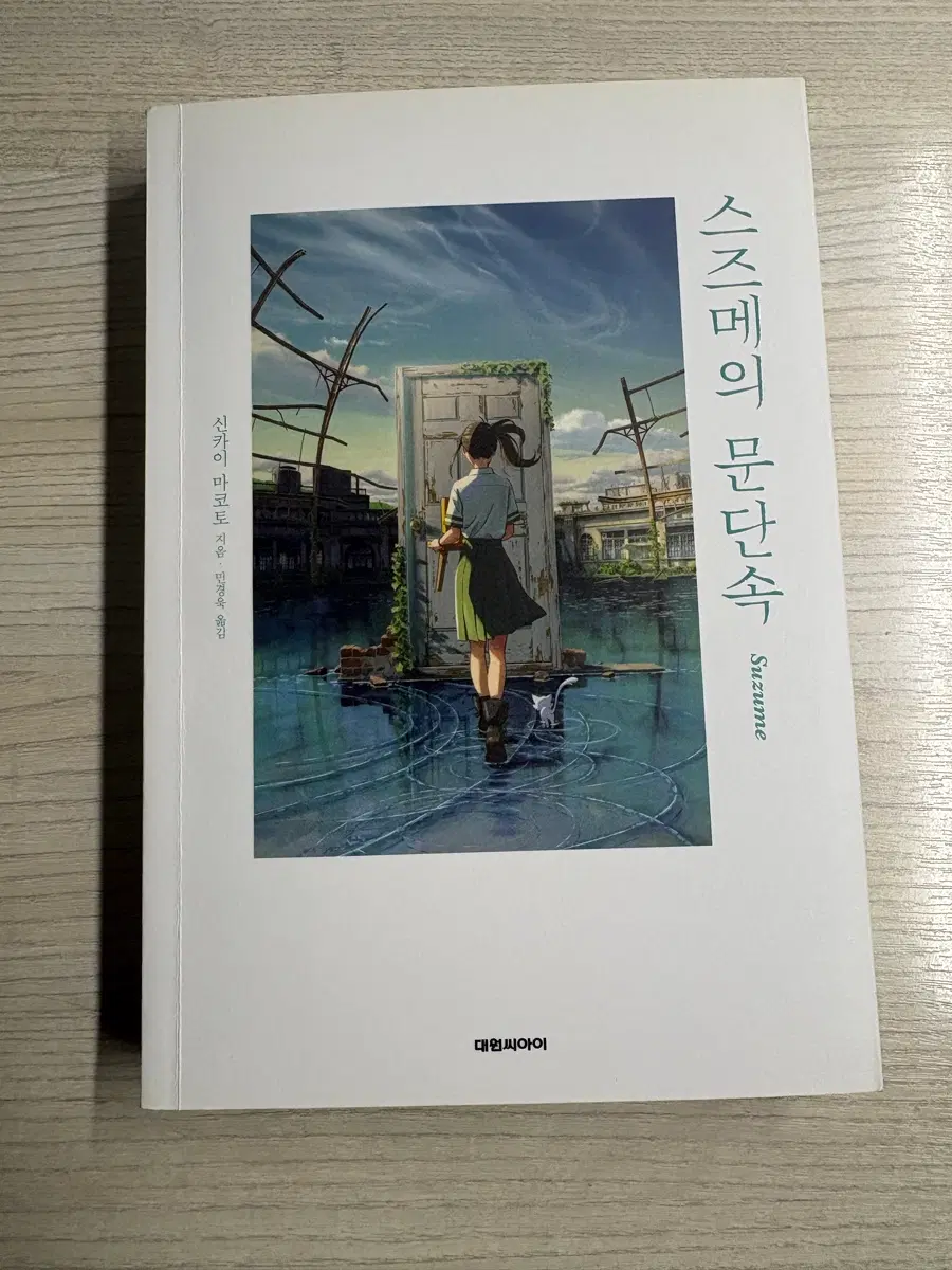 스즈메의 문단속 책