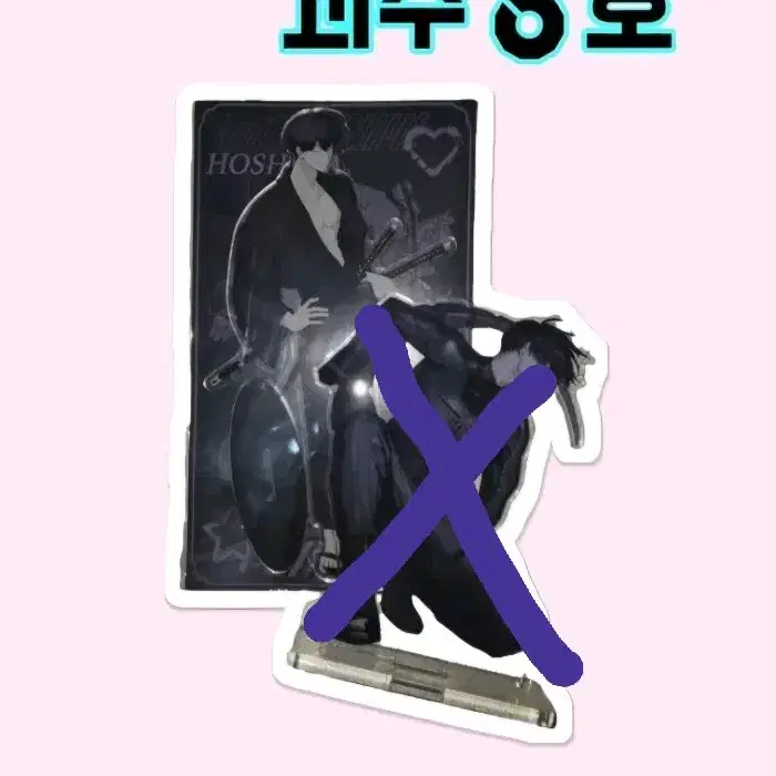 괴수 8호 호시나 소우시로 비공식 아크릴