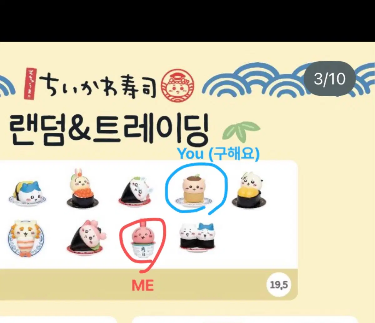 치이카와 스시 랜덤 피규어 교환