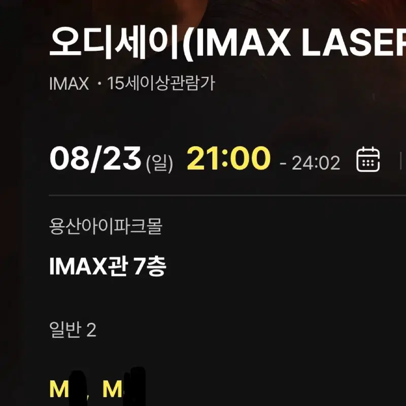 CGV 용아맥 오디세이 8/23 21:00 좌블 M열 2연석