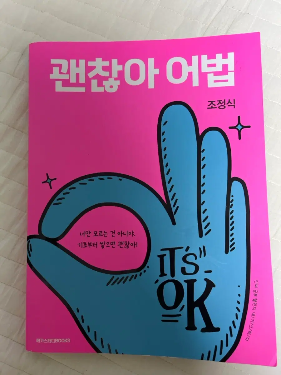 괜찮아 어법 조정식 메가스터디BOOKS
