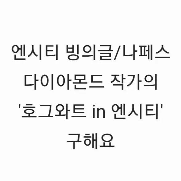 [엔시티 텍파 구함] 구매 및 다른 텍파와 맞교환 엔페스 랒페스 젤페스