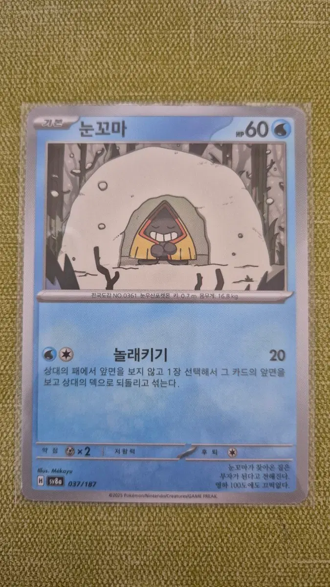[포켓몬카드 한판] 눈꼬마 037/187