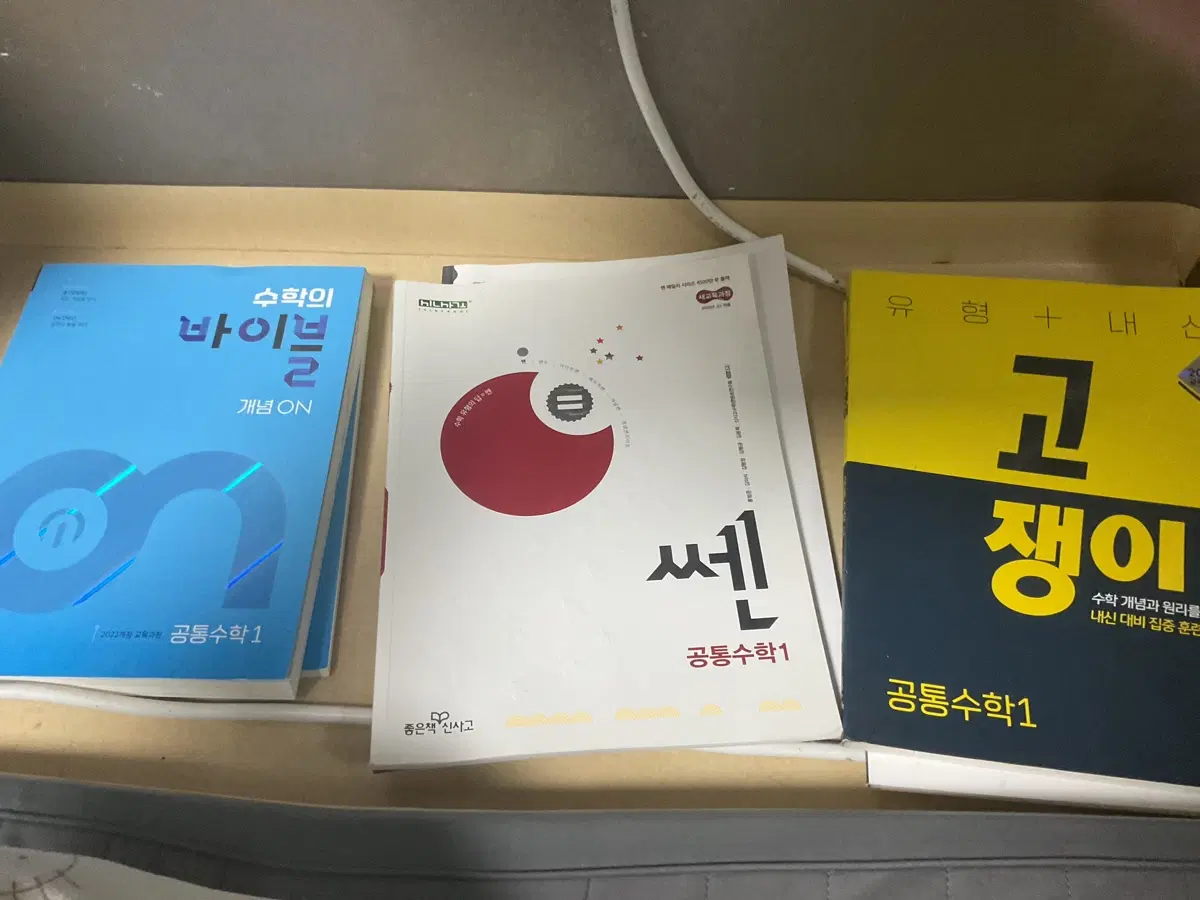 공통수학1 완전 새책, 개별가능 고쟁이, 수학의 바이블, 쎈 가장최신ver