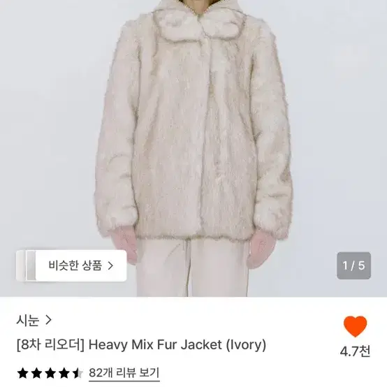 시눈 헤비 믹스 퍼자켓 아이보리