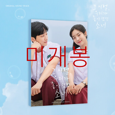 [미개봉] 그시절우리가좋아했던소녀 O.S.T (CD) - 진영, 다현, 데미안, 렌, 예그니