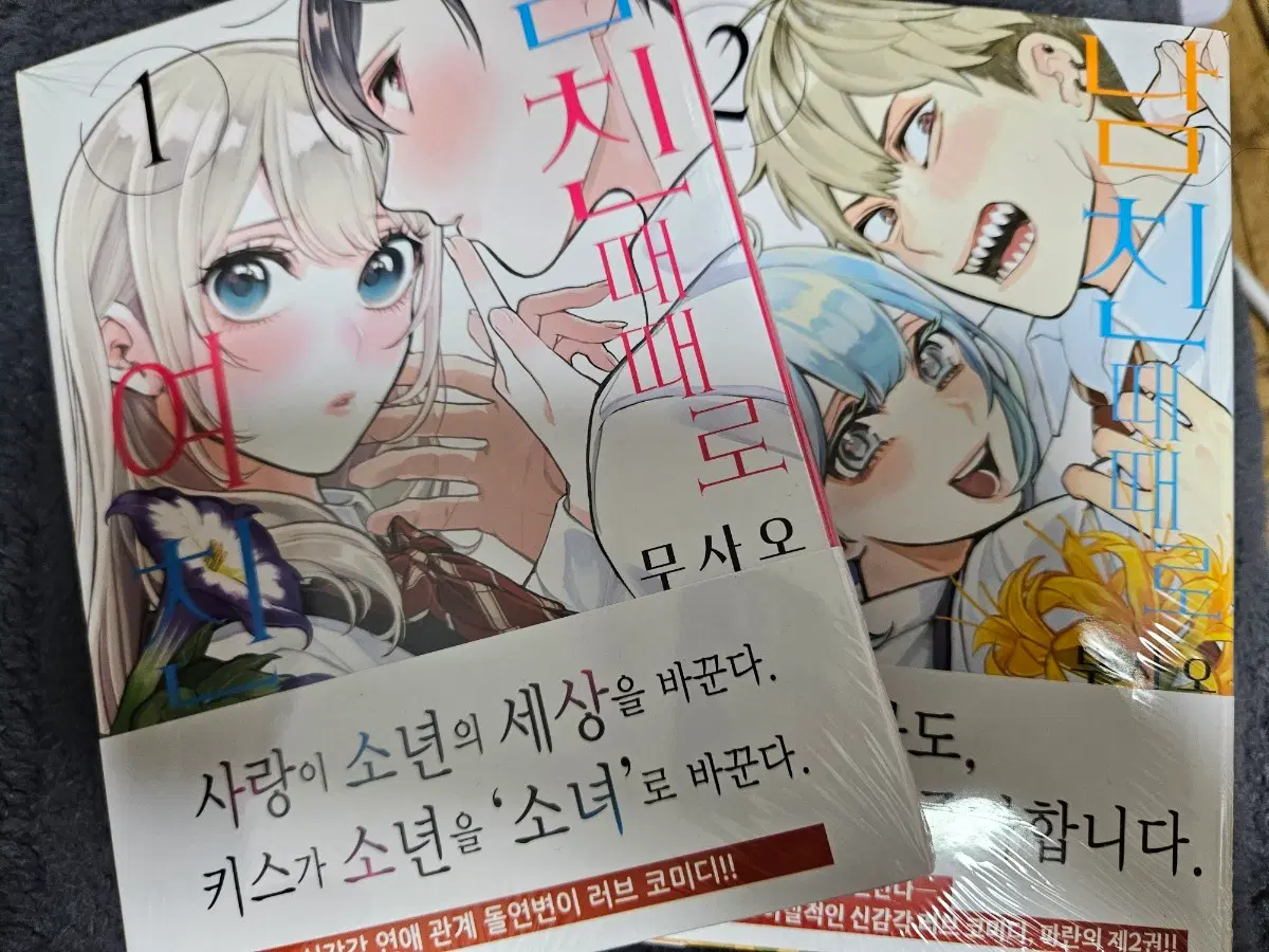 남친 때때로 여친 1~2권 초판 일괄판매합니다