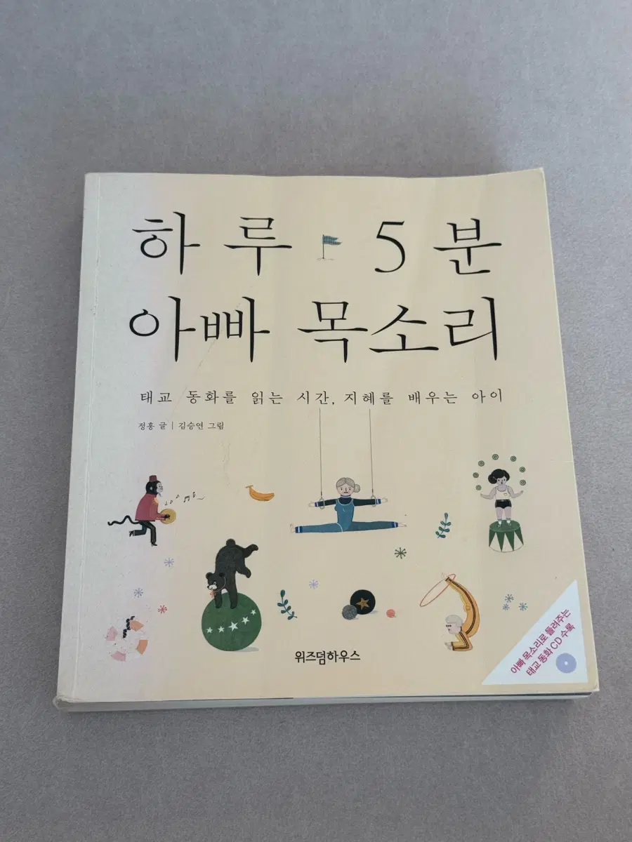 하루 5분 아빠 목소리 동화책 CD 포함