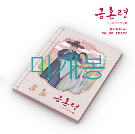 [미개봉] 금혼령,조선혼인금지령 O.S.T (CD)