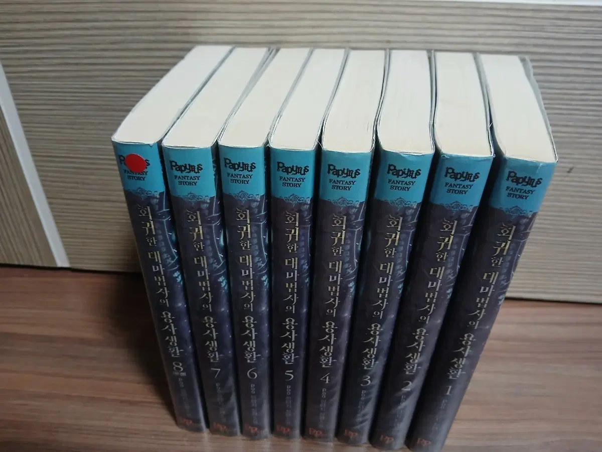 회귀한 대마법사의 용사생활 1-8권,10만마검의 주인이되었다1~8권