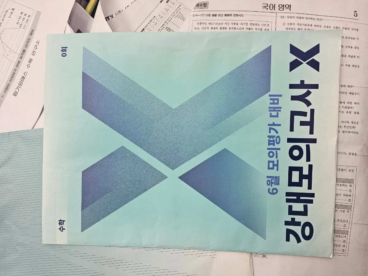 6월대비 강대 모의고사 x