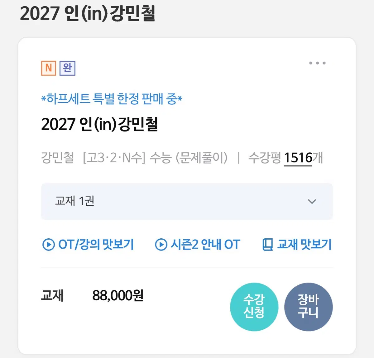 2027 인강민철 수능 문제풀이 교재 5/6/7/8 일괄판매
