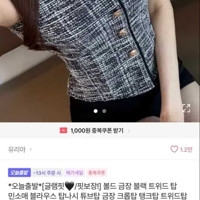 블랙 트위드 금장 단추 탑
