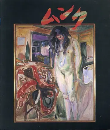 홋카이도 신문사 도록 뭉크전 화가와 모델들전 (1992년)