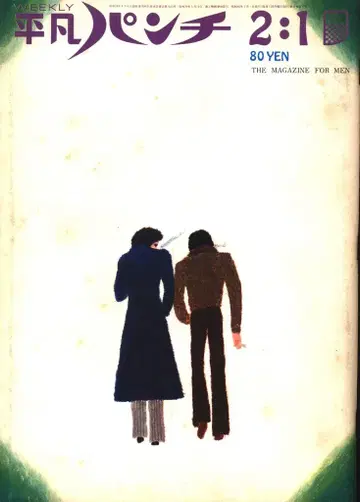 평범 펀치 1971년 2월 1일 344