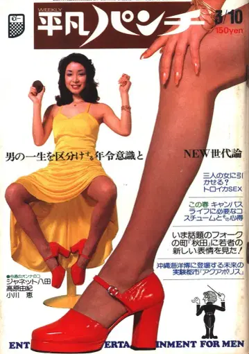 평범 펀치 1975년 3월 10일 550
