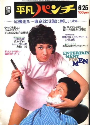 헤이본 펀치 1973년 6월 25일 465