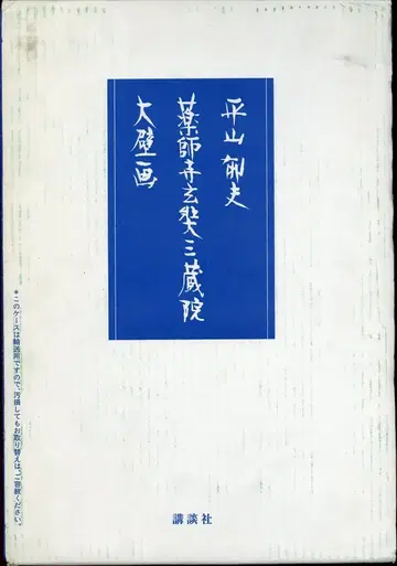 히라야마 이쿠오 약사사 현장삼장원 대벽화