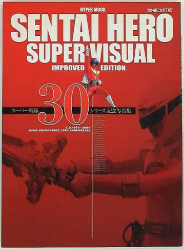 토쿠마 쇼텐 하이퍼 무크 증보개정판 SENTAI HERO SUPER VISUAL