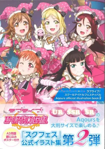 아스키 미디어웍스 러브 라이브! 스쿨 아이돌 페스티벌 Aqours official illustration book 2 (오비 포함)