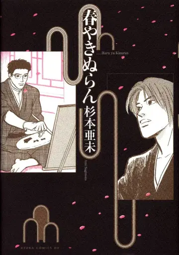 KADOKAWA 아스카 코믹스 DX 스기모토 아미 하루야키누란