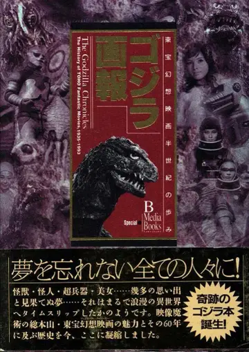 타케쇼보 B.MEDIA BOOKS Special 고질라화보 (오비 포함)