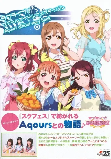 아스키 미디어웍스 러브 라이브! 스쿨 아이돌 페스티벌 Aqours official story book (오비 포함)