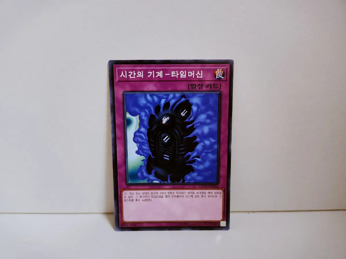 유희왕 시간의 기계-타임머신 노말 카드 DP19 KR020