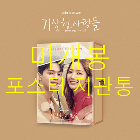[미개봉] 기상청사람들 : 사내연애 잔혹사 편 O.S.T - 기리보이, 치즈, 온유, 펀치 (CD, 포스터 + 지관통 포함)