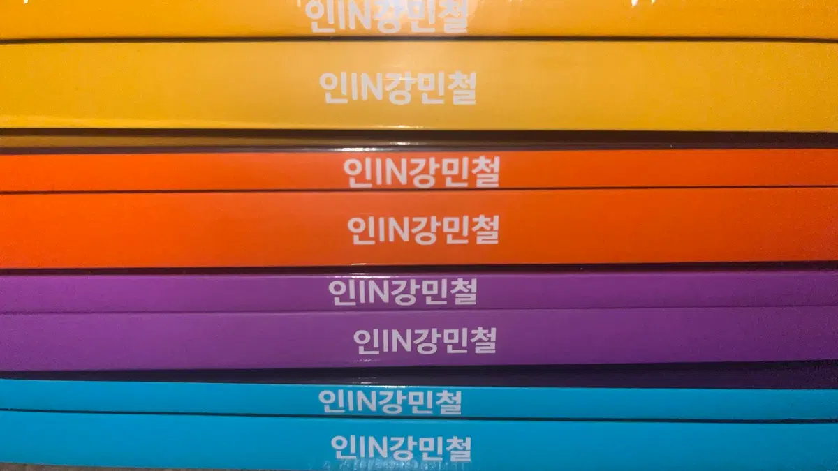 인강민철 5호~8호